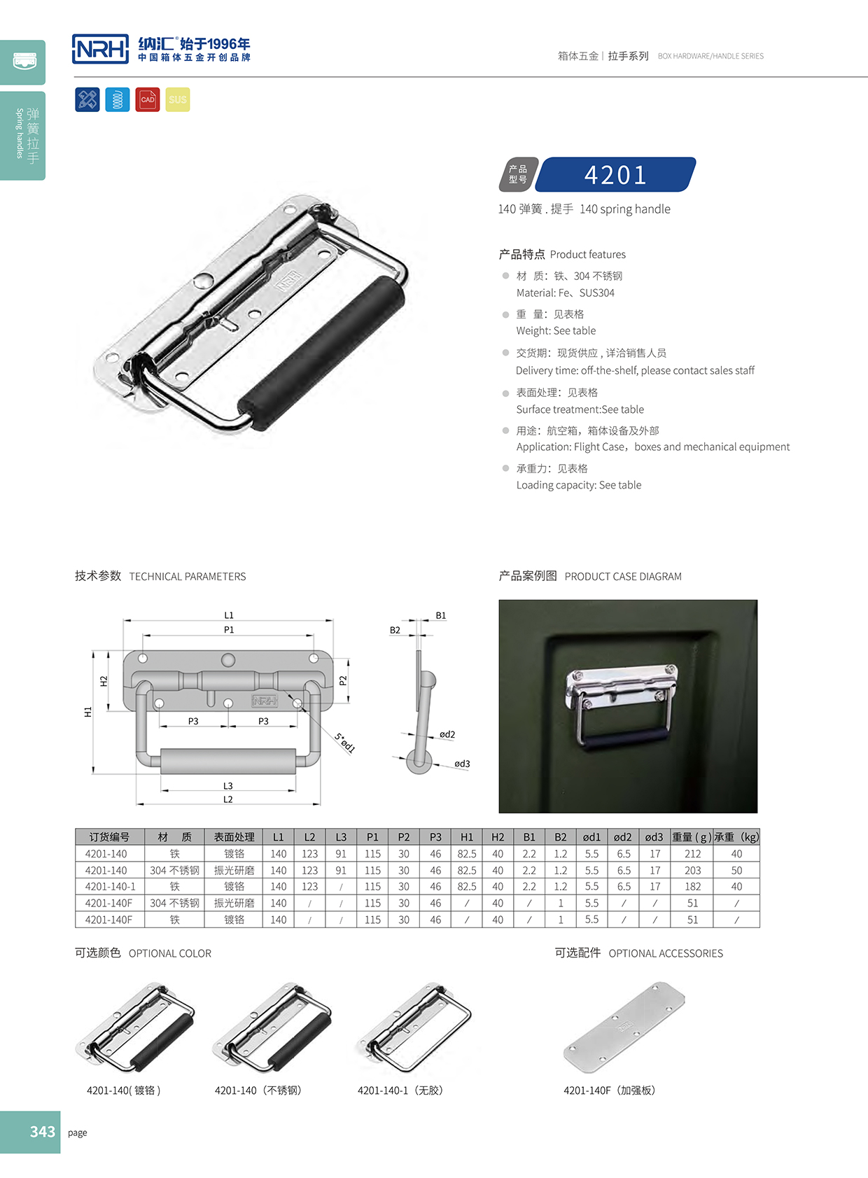 国产色无码精品视频国产麻豆/NRH 弹簧提手 4201-140