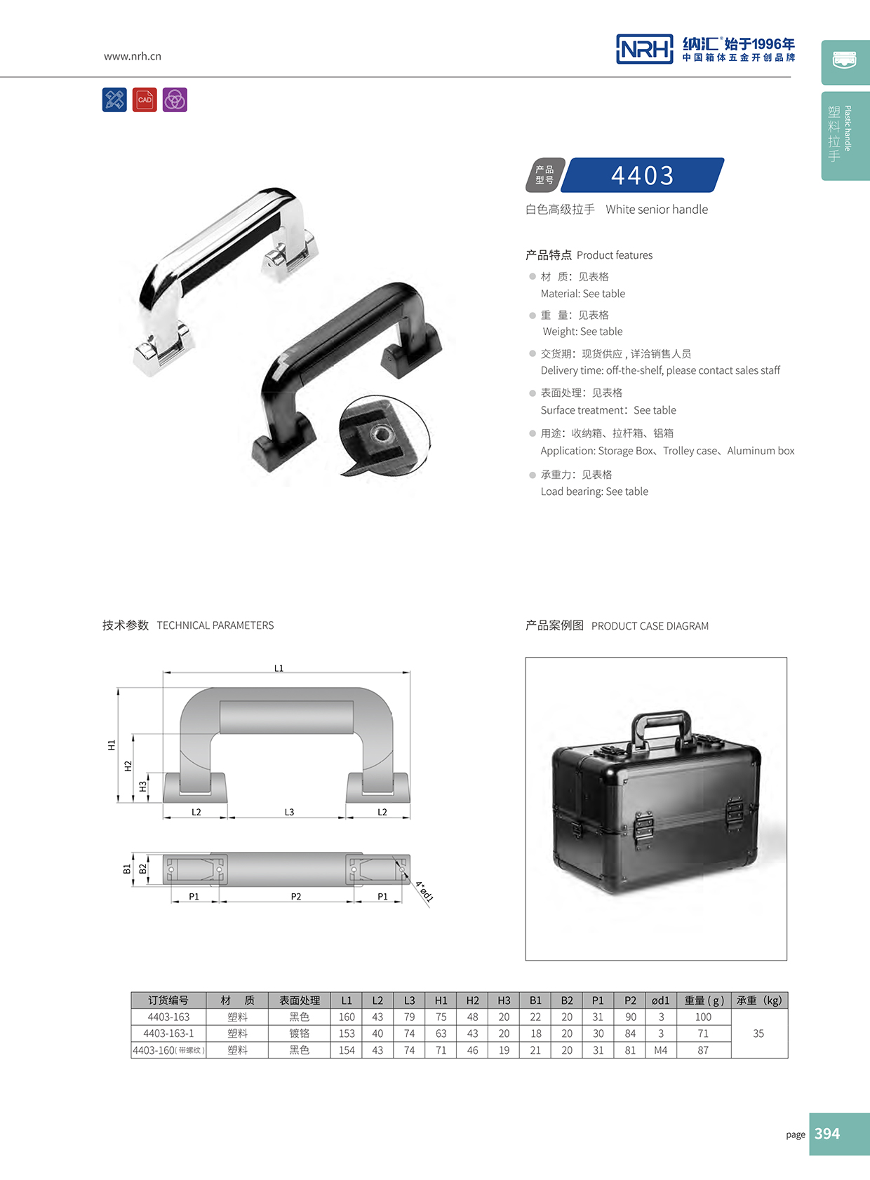 国产色无码精品视频国产麻豆/NRH 4403-163 工具箱把手