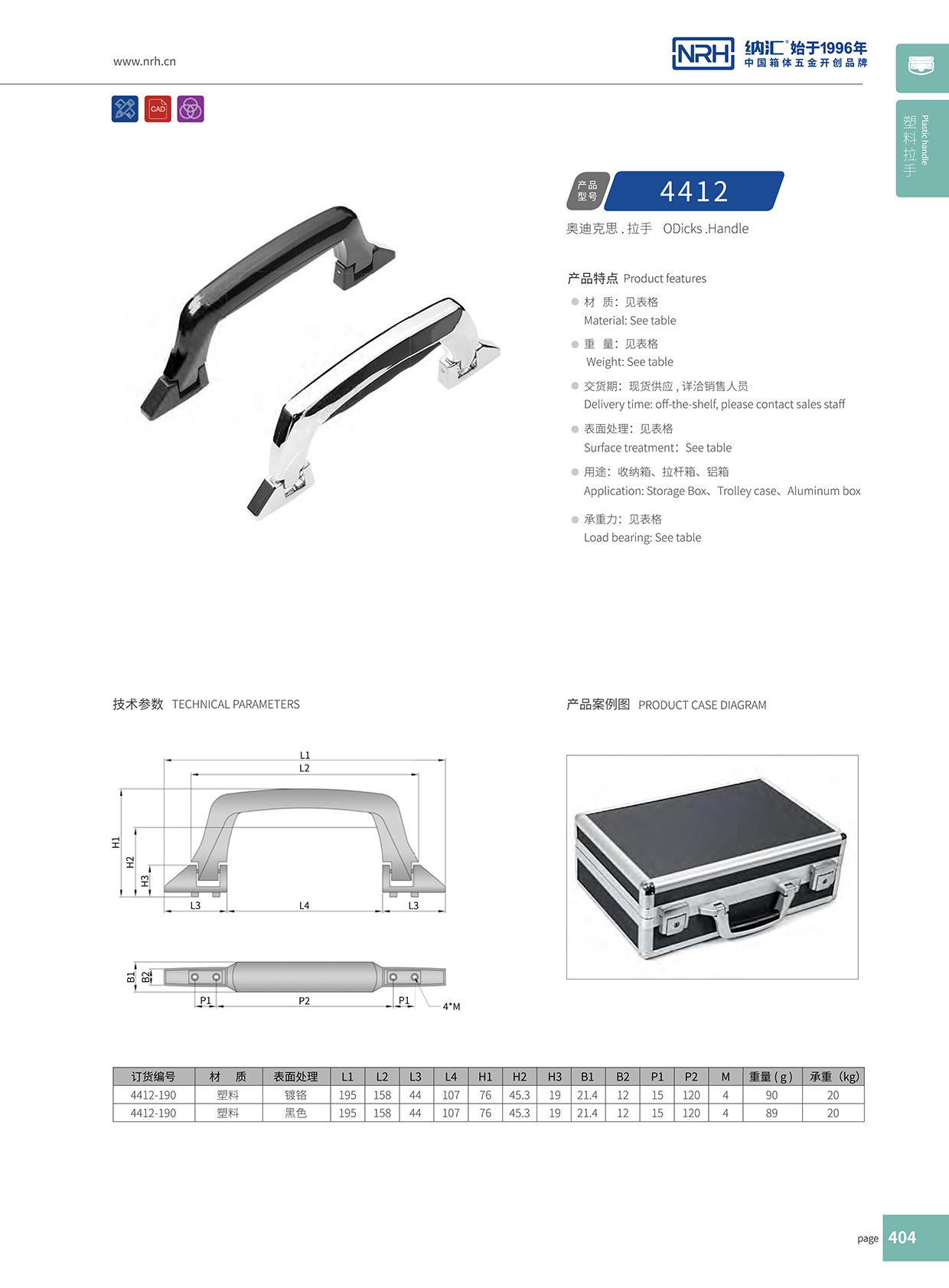 国产色无码精品视频国产麻豆/NRH 4412 铝箱提手
