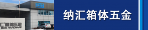 国产色无码精品视频国产麻豆集团董事长刘健浅析箱体五金...